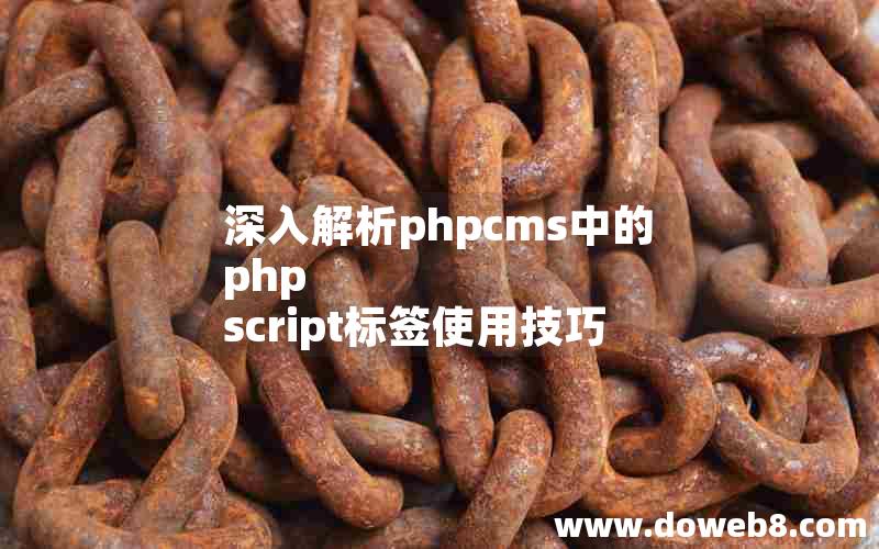 深入解析phpcms中的php script标签使用技巧