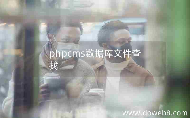 phpcms数据库文件查找