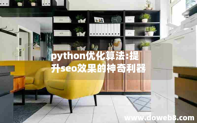 python优化算法:提升seo效果的神奇利器