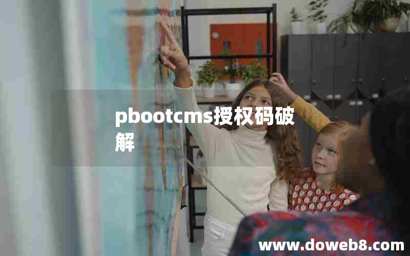 pbootcms授权码破解