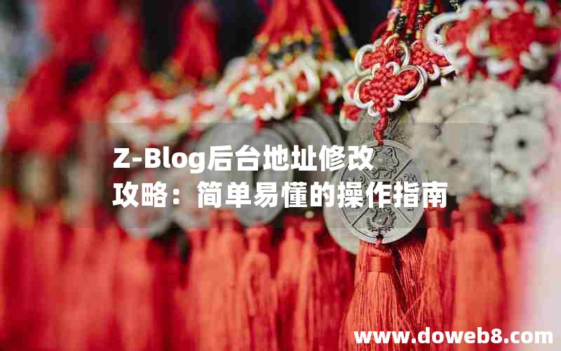 Z-Blog后台地址修改攻略：简单易懂的操作指南