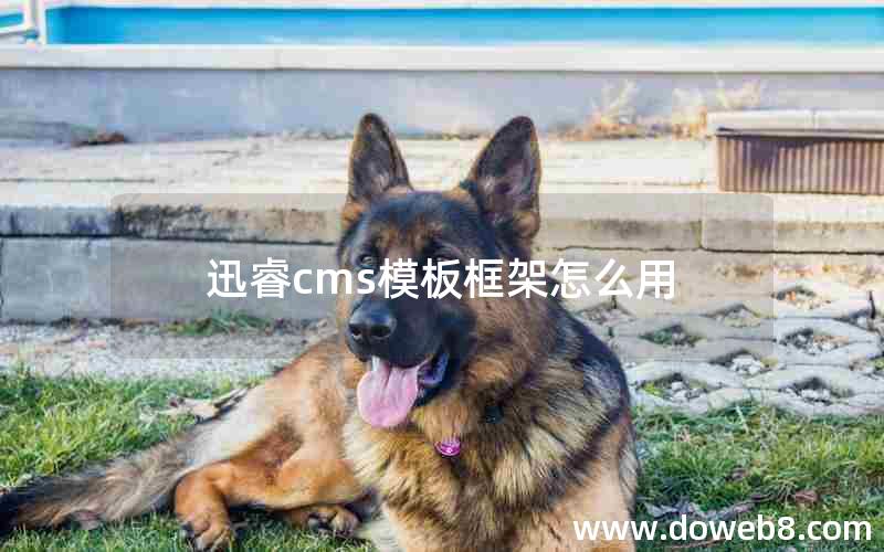 迅睿cms模板框架怎么用