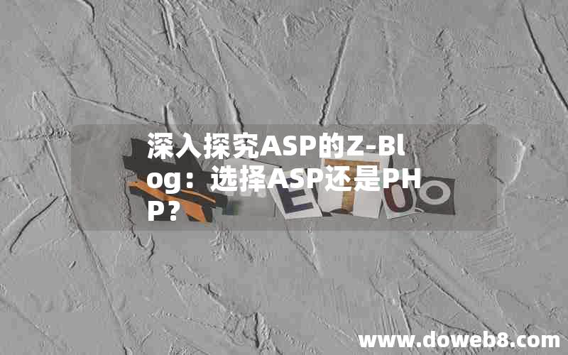 深入探究ASP的Z-Blog：选择ASP还是PHP？