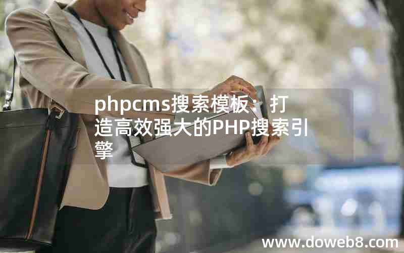 phpcms搜索模板：打造高效强大的PHP搜索引擎