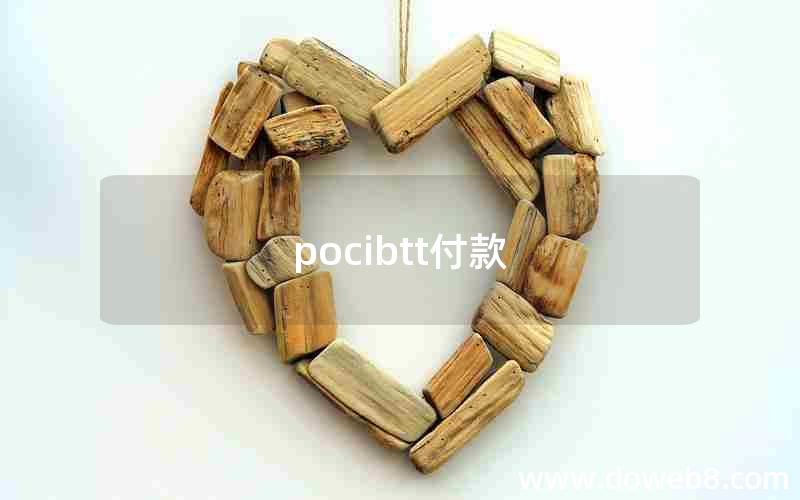 pocibtt付款