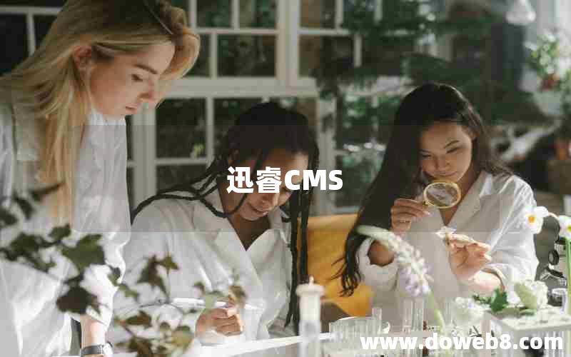 迅睿CMS