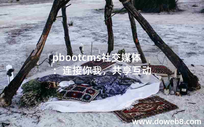 pbootcms社交媒体：连接你我，共享互动