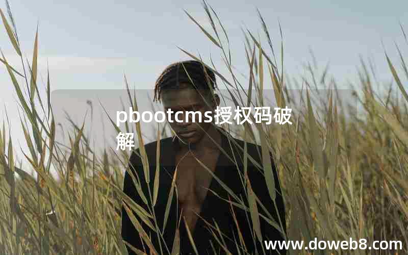 pbootcms授权码破解