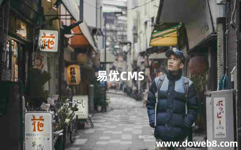 易优CMS