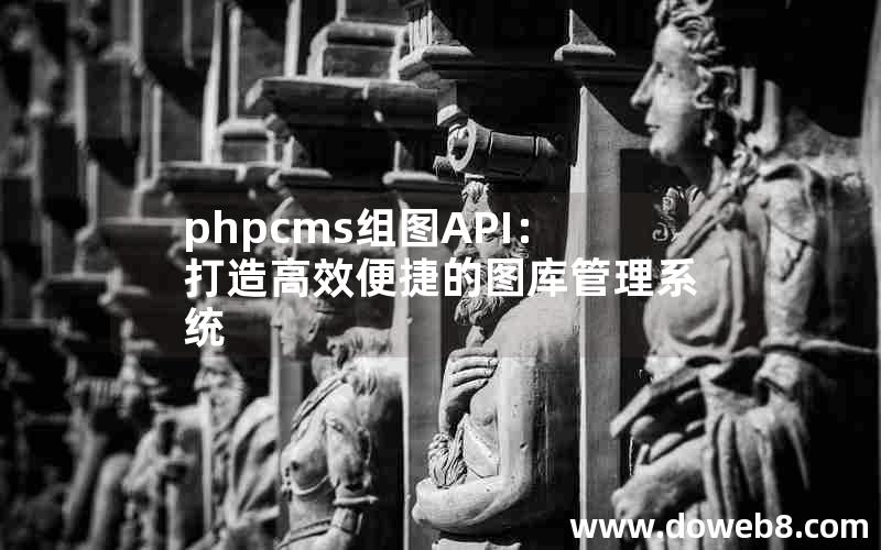 phpcms组图API：打造高效便捷的图库管理系统