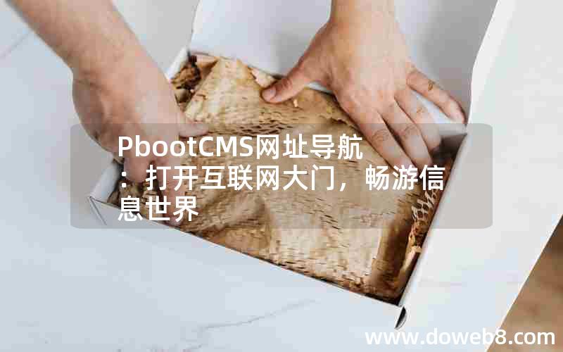 PbootCMS网址导航：打开互联网大门，畅游信息世界