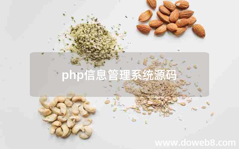 php信息管理系统源码