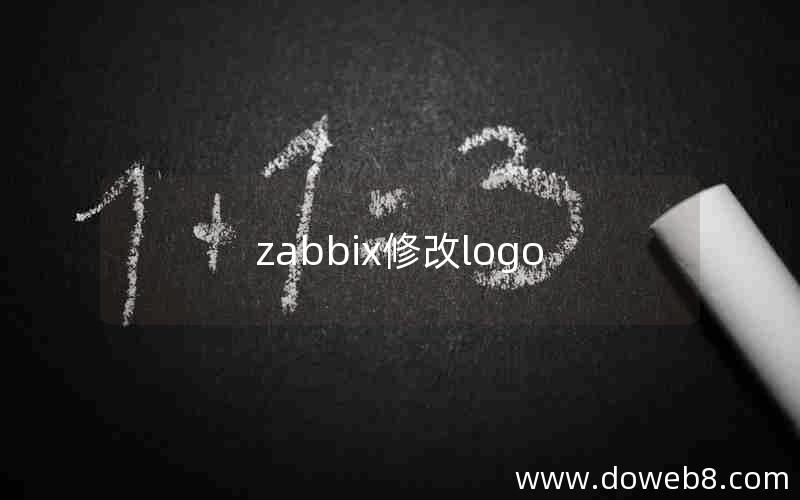 zabbix修改logo