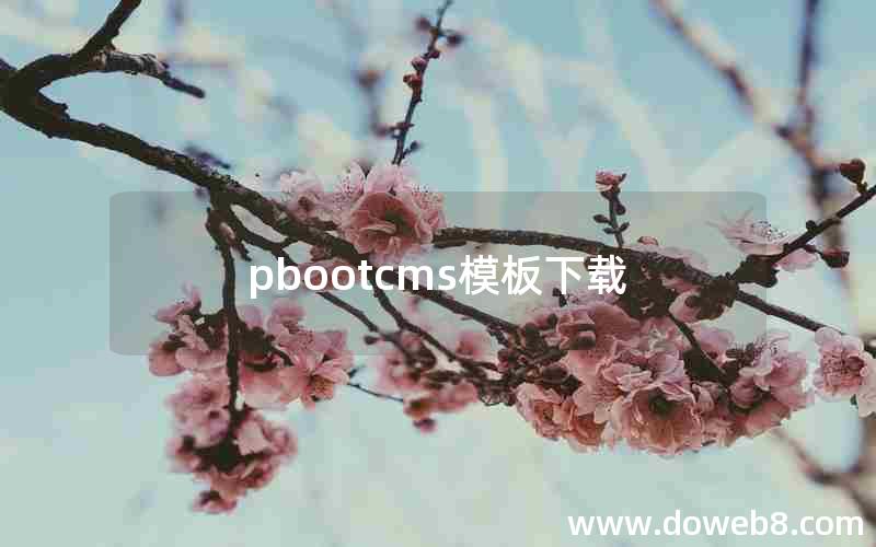 pbootcms模板下载