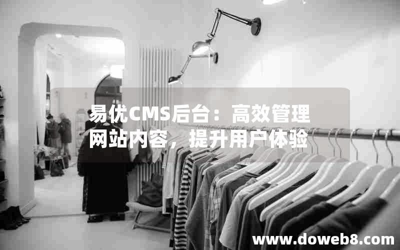 易优CMS后台：高效管理网站内容，提升用户体验