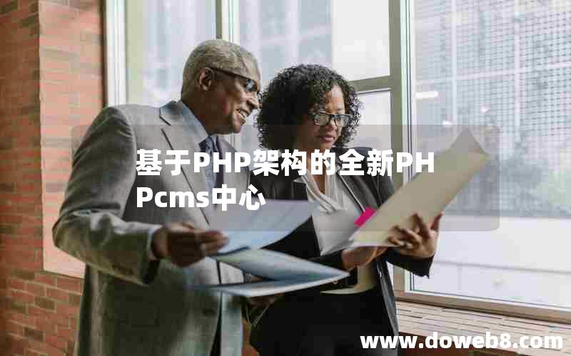 基于PHP架构的全新PHPcms中心