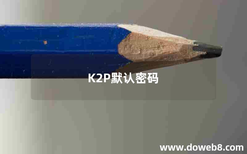 K2P默认密码