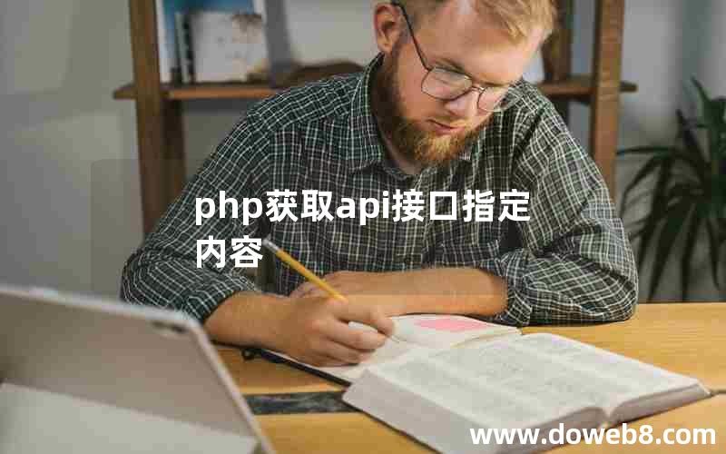 php获取api接口指定内容