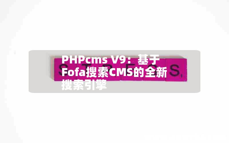 PHPcms V9：基于Fofa搜索CMS的全新搜索引擎