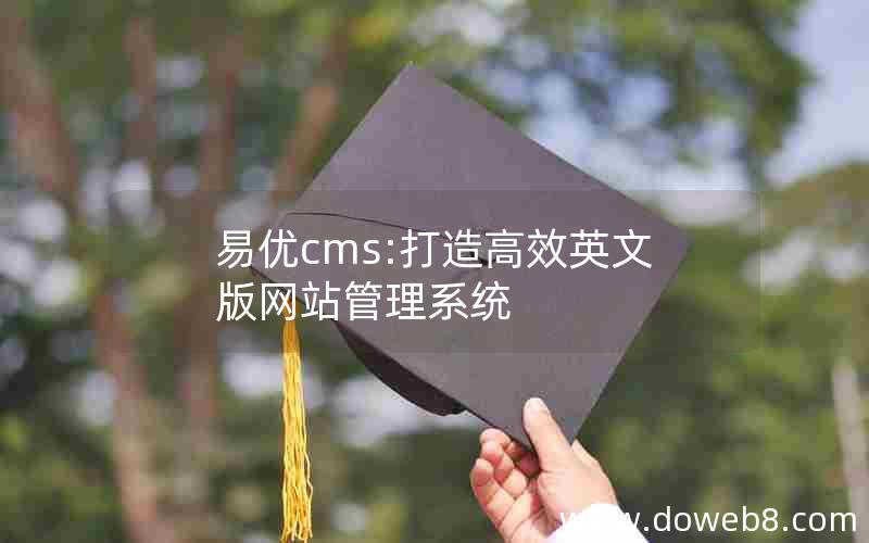 易优cms:打造高效英文版网站管理系统