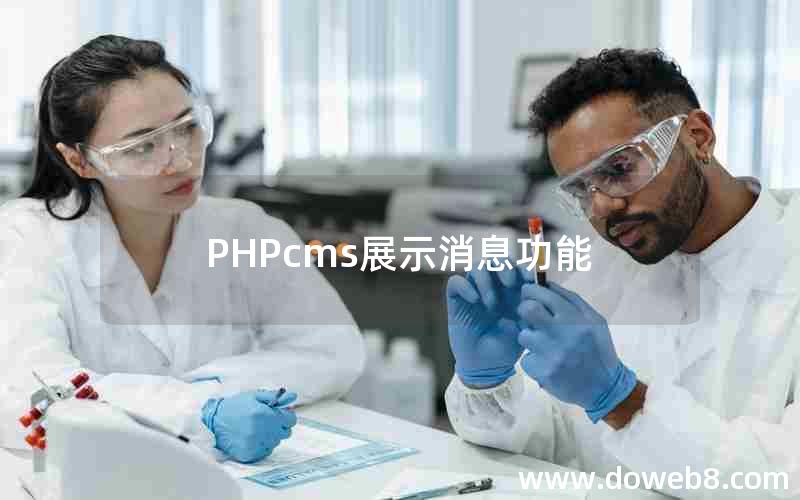 PHPcms展示消息功能