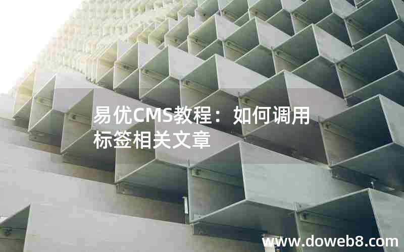 易优CMS教程：如何调用标签相关文章