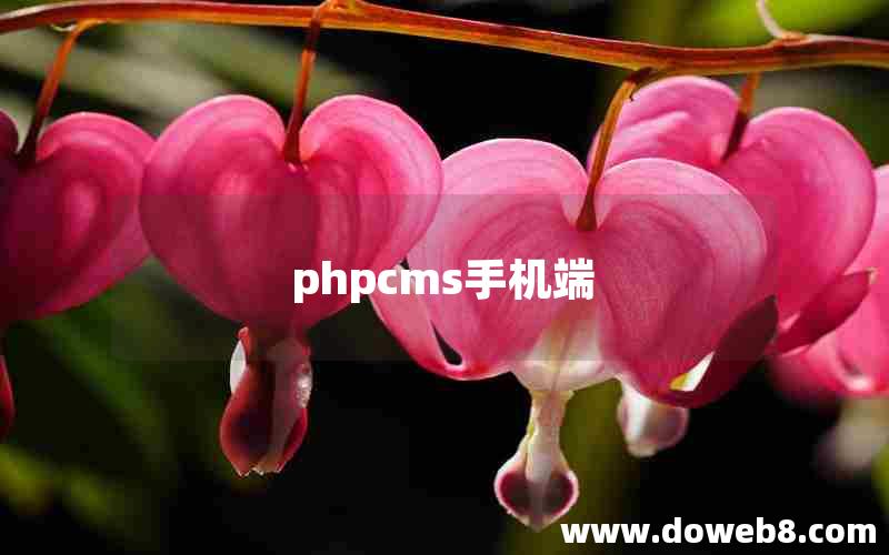 phpcms手机端