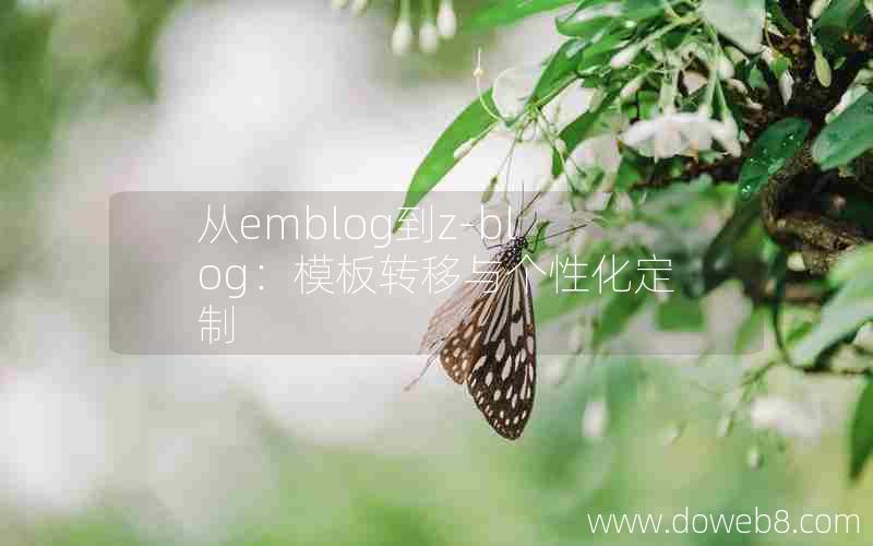 从emblog到z-blog：模板转移与个性化定制