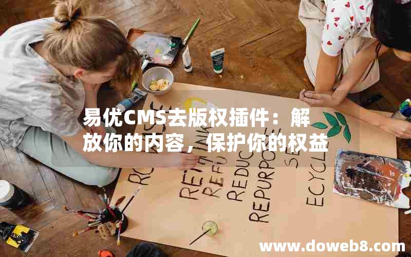 易优CMS去版权插件：解放你的内容，保护你的权益