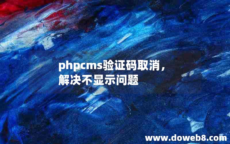 phpcms验证码取消，解决不显示问题