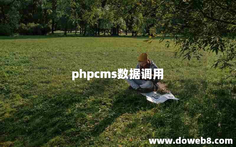 phpcms数据调用