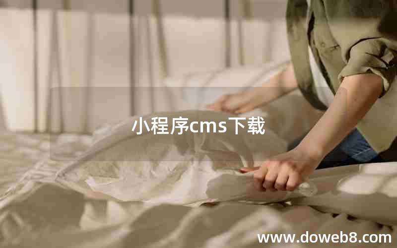 小程序cms下载