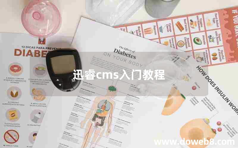 迅睿cms入门教程