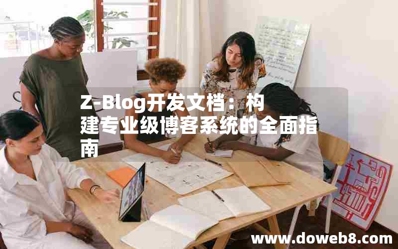 Z-Blog开发文档：构建专业级博客系统的全面指南