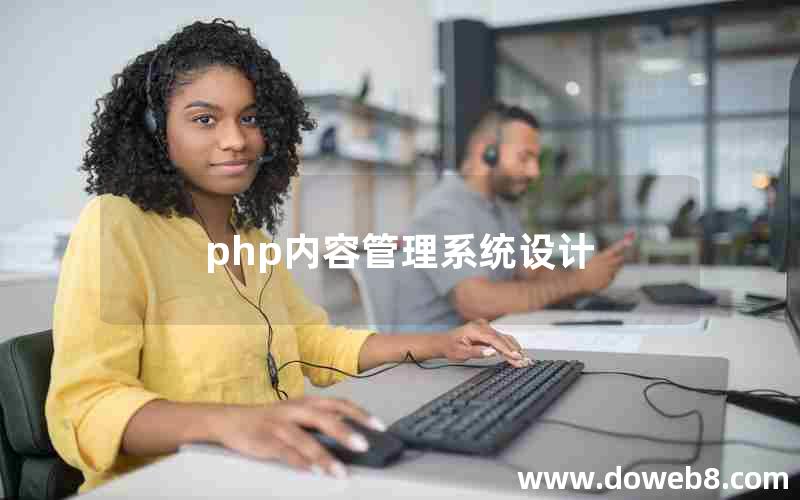 php内容管理系统设计