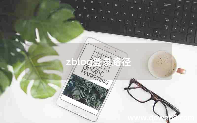 zblog登录路径