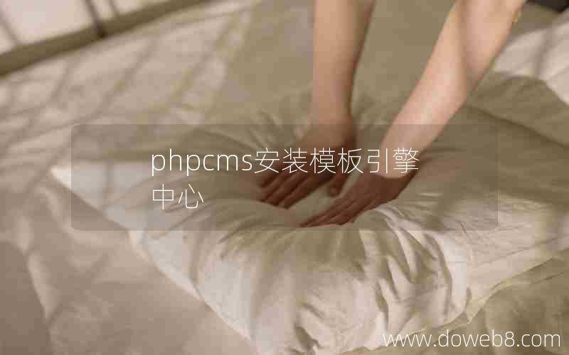 phpcms安装模板引擎中心