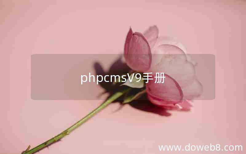 phpcmsV9手册