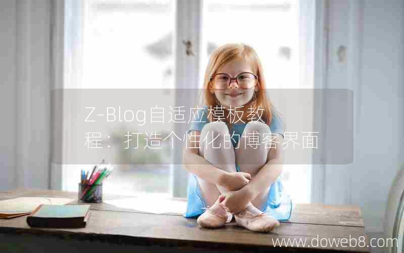 Z-Blog自适应模板教程：打造个性化的博客界面