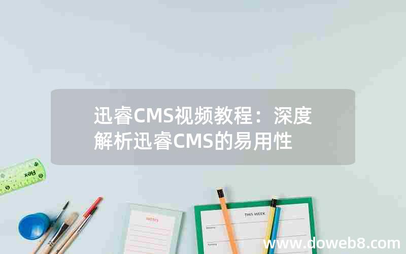 迅睿CMS视频教程：深度解析迅睿CMS的易用性