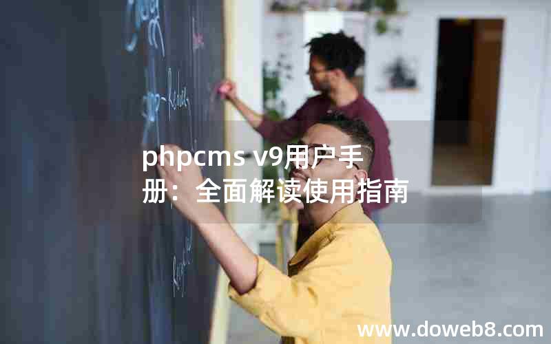 phpcms v9用户手册：全面解读使用指南