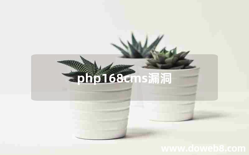 php168cms漏洞