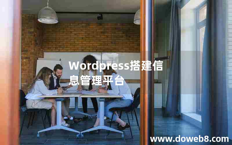 Wordpress搭建信息管理平台