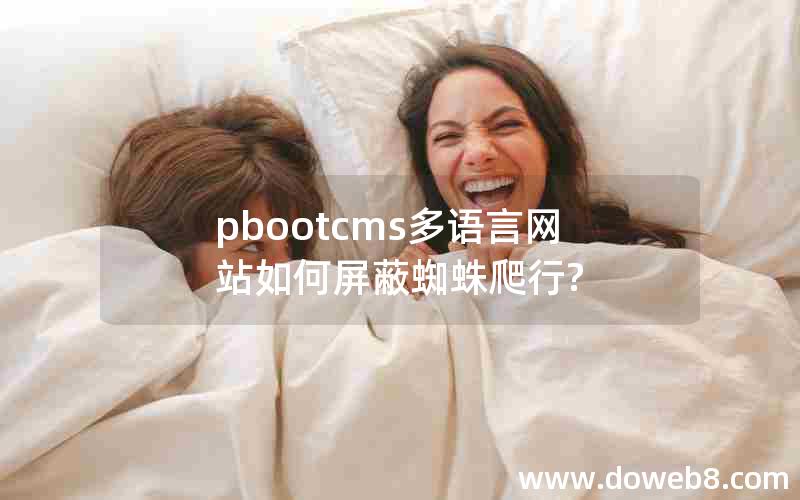 pbootcms多语言网站如何屏蔽蜘蛛爬行?