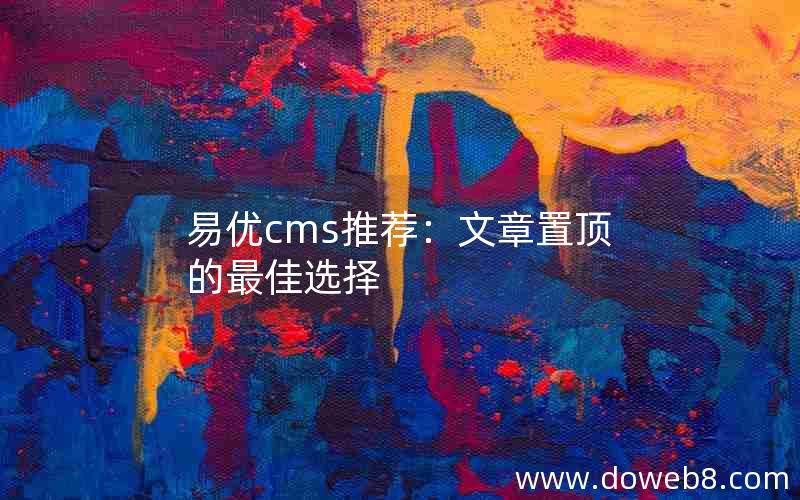 易优cms推荐：文章置顶的最佳选择