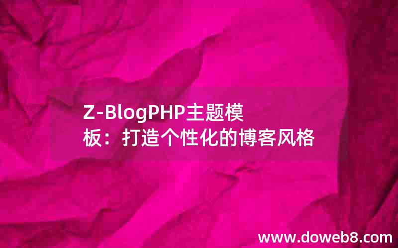 Z-BlogPHP主题模板：打造个性化的博客风格