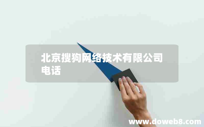 北京搜狗网络技术有限公司电话