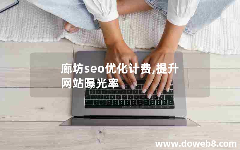 廊坊seo优化计费,提升网站曝光率