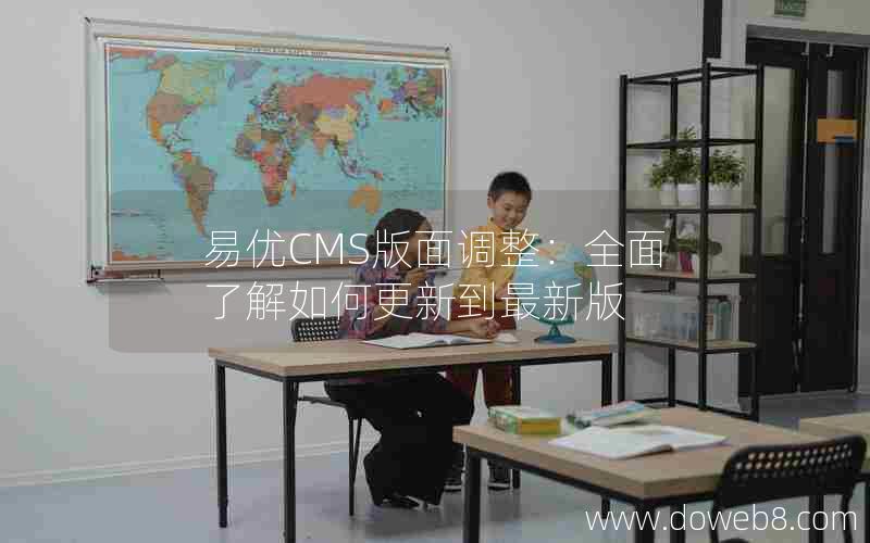 易优CMS版面调整：全面了解如何更新到最新版