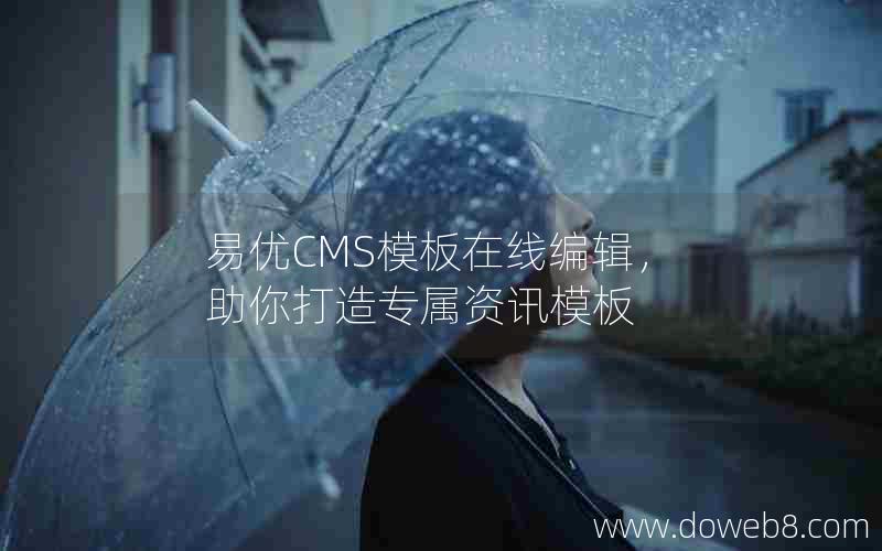 易优CMS模板在线编辑，助你打造专属资讯模板